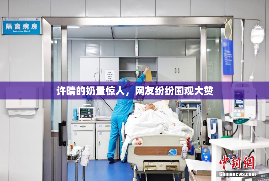 许晴的奶量惊人，网友纷纷围观大赞