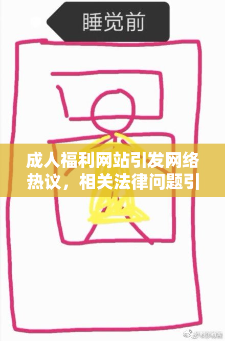成人福利网站引发网络热议，相关法律问题引关注