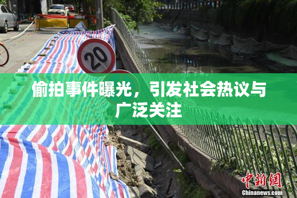偷拍事件曝光，引发社会热议与广泛关注