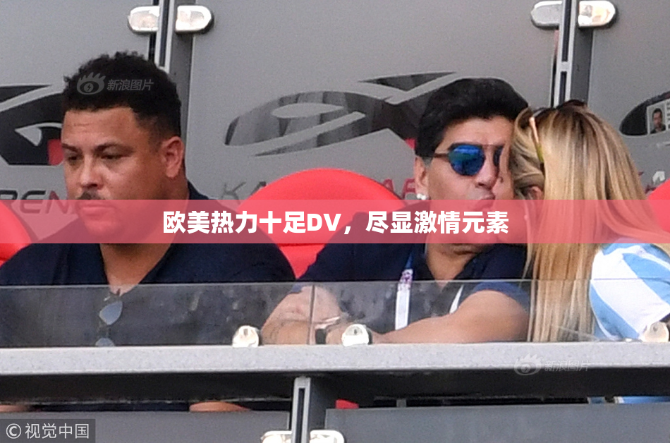 欧美热力十足DV，尽显激情元素