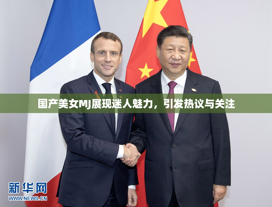国产美女MJ展现迷人魅力，引发热议与关注
