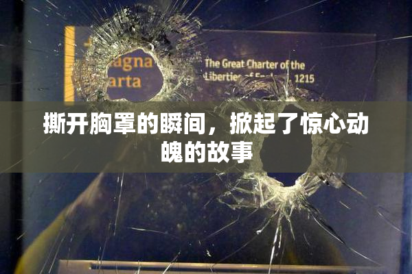 撕开胸罩的瞬间，掀起了惊心动魄的故事