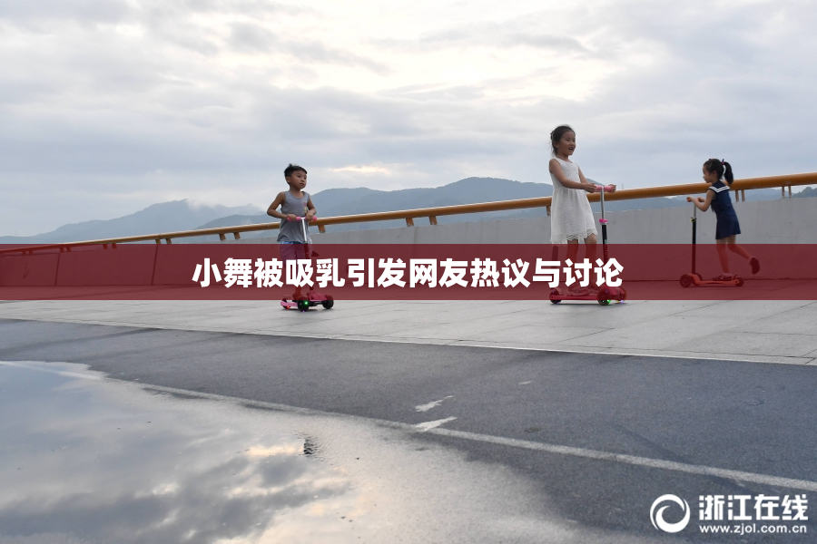 小舞被吸乳引发网友热议与讨论