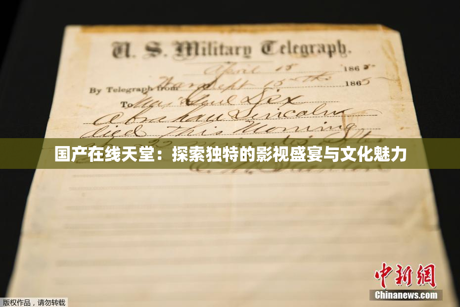 国产在线天堂：探索独特的影视盛宴与文化魅力