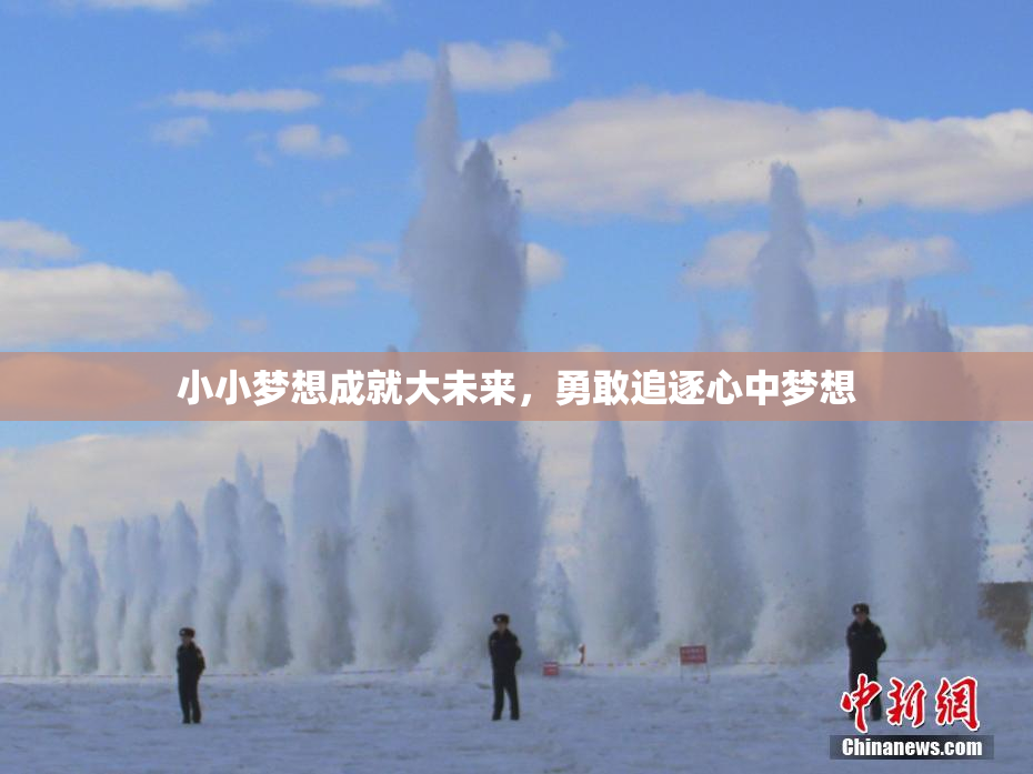 小小梦想成就大未来，勇敢追逐心中梦想