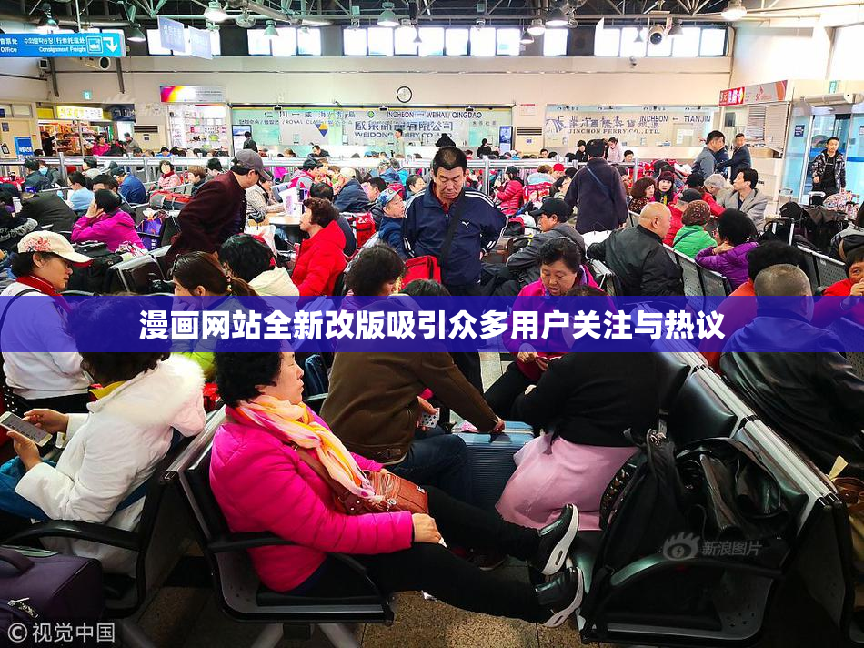 漫画网站全新改版吸引众多用户关注与热议