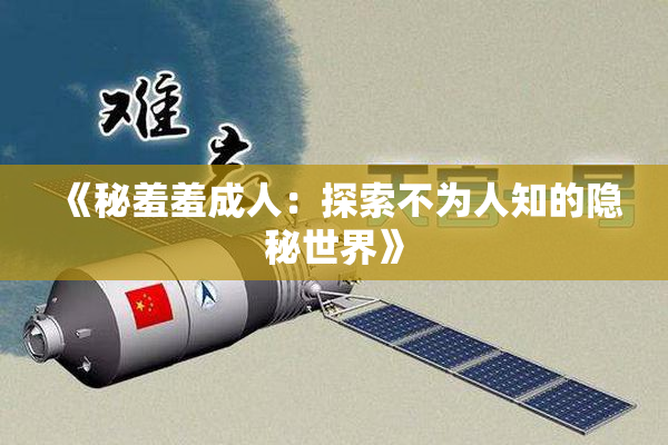 《秘羞羞成人：探索不为人知的隐秘世界》