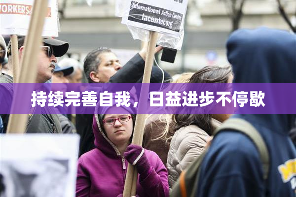 持续完善自我，日益进步不停歇