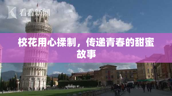 校花用心揉制，传递青春的甜蜜故事