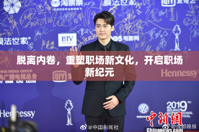 脱离内卷，重塑职场新文化，开启职场新纪元