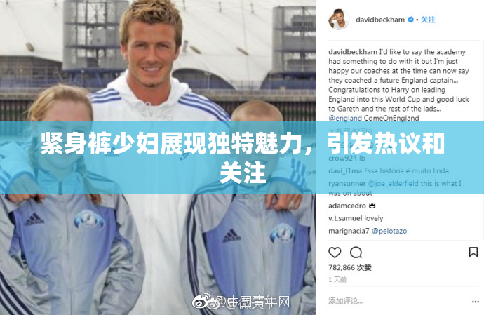 紧身裤少妇展现独特魅力，引发热议和关注