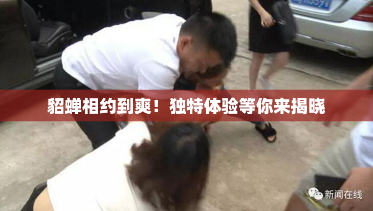 貂蝉相约到爽！独特体验等你来揭晓