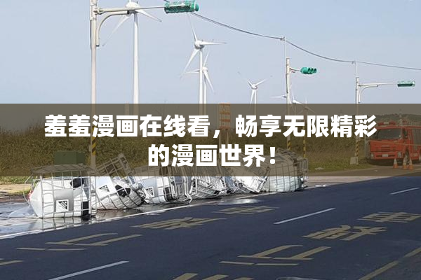 羞羞漫画在线看，畅享无限精彩的漫画世界！