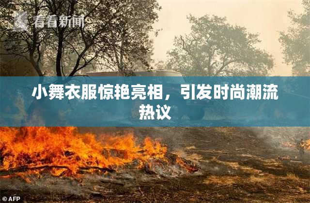 小舞衣服惊艳亮相，引发时尚潮流热议