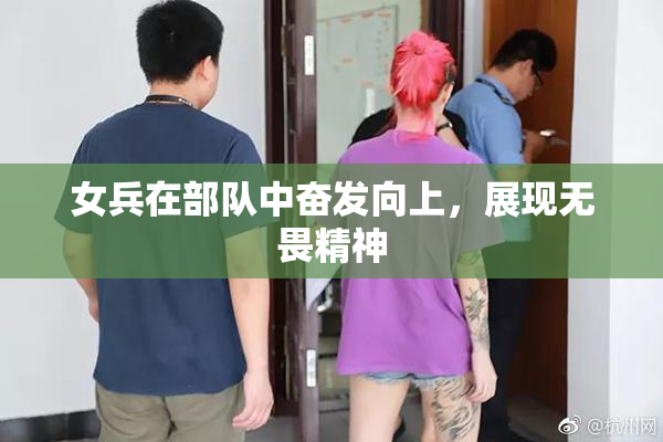 女兵在部队中奋发向上，展现无畏精神
