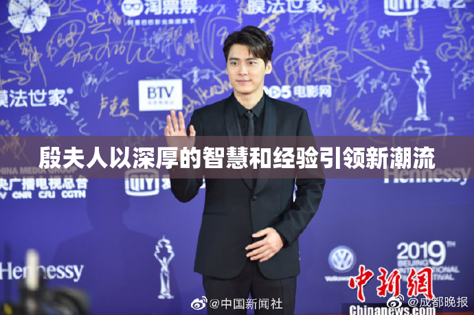 殷夫人以深厚的智慧和经验引领新潮流