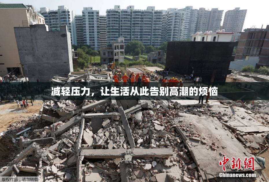 减轻压力，让生活从此告别高潮的烦恼