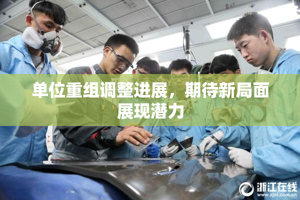 单位重组调整进展，期待新局面展现潜力