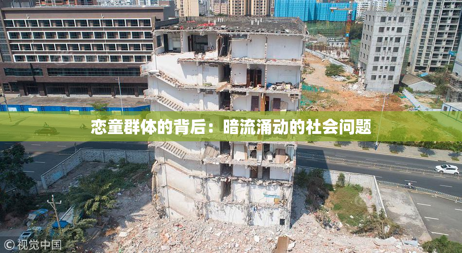 恋童群体的背后：暗流涌动的社会问题