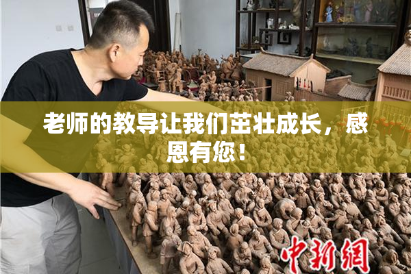 老师的教导让我们茁壮成长，感恩有您！