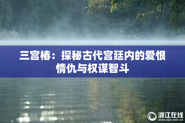 三宫椿：探秘古代宫廷内的爱恨情仇与权谋智斗