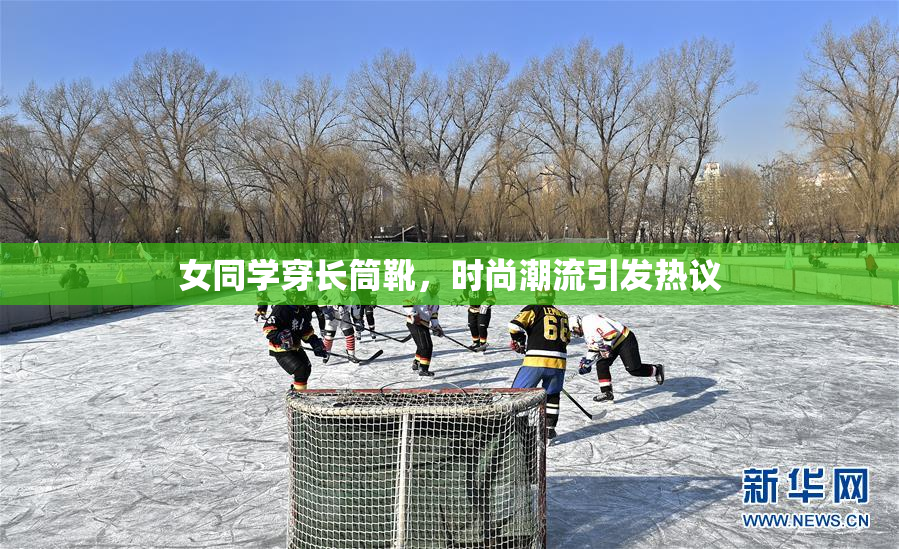女同学穿长筒靴，时尚潮流引发热议