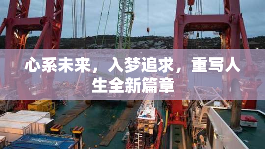 心系未来，入梦追求，重写人生全新篇章