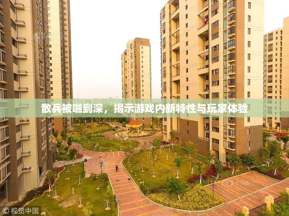 散兵被啪到深，揭示游戏内新特性与玩家体验