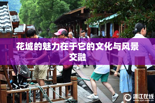 花城的魅力在于它的文化与风景交融