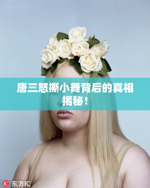 唐三怒撕小舞背后的真相揭秘！