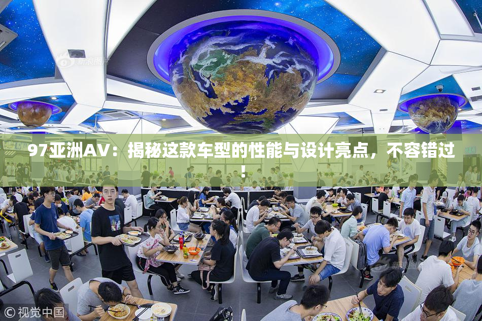 97亚洲AV：揭秘这款车型的性能与设计亮点，不容错过！