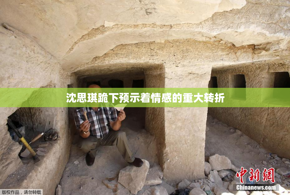 沈思琪跪下预示着情感的重大转折