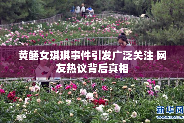 黄鳝女琪琪事件引发广泛关注 网友热议背后真相