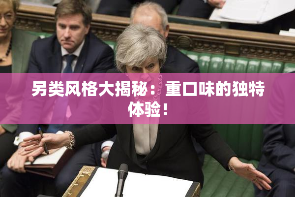 另类风格大揭秘：重口味的独特体验！