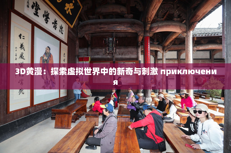 3D黄漫：探索虚拟世界中的新奇与刺激 приключения