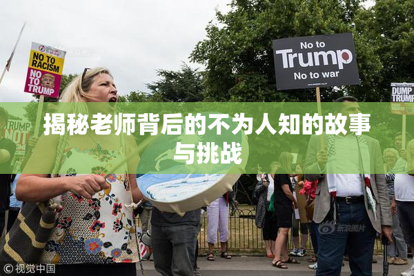 揭秘老师背后的不为人知的故事与挑战