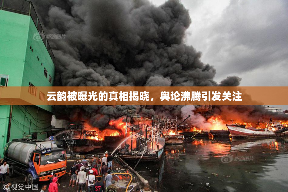 云韵被曝光的真相揭晓，舆论沸腾引发关注