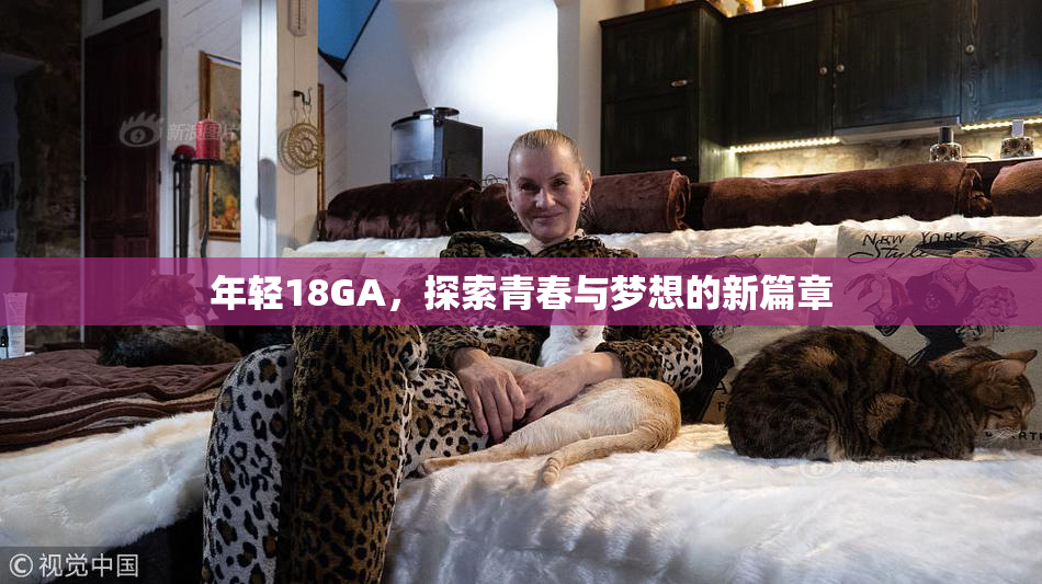 年轻18GA，探索青春与梦想的新篇章
