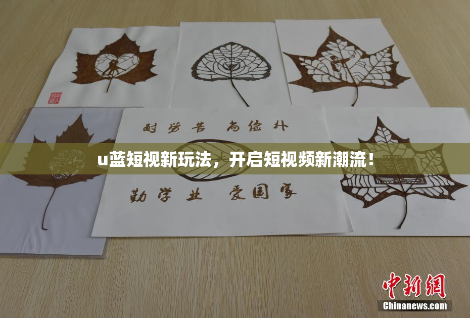 u蓝短视新玩法，开启短视频新潮流！