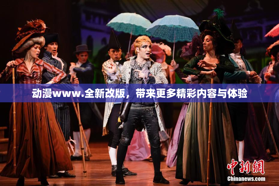 动漫www.全新改版，带来更多精彩内容与体验