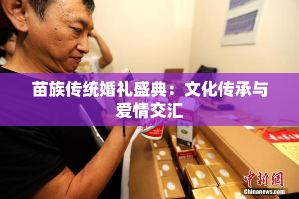 苗族传统婚礼盛典：文化传承与爱情交汇