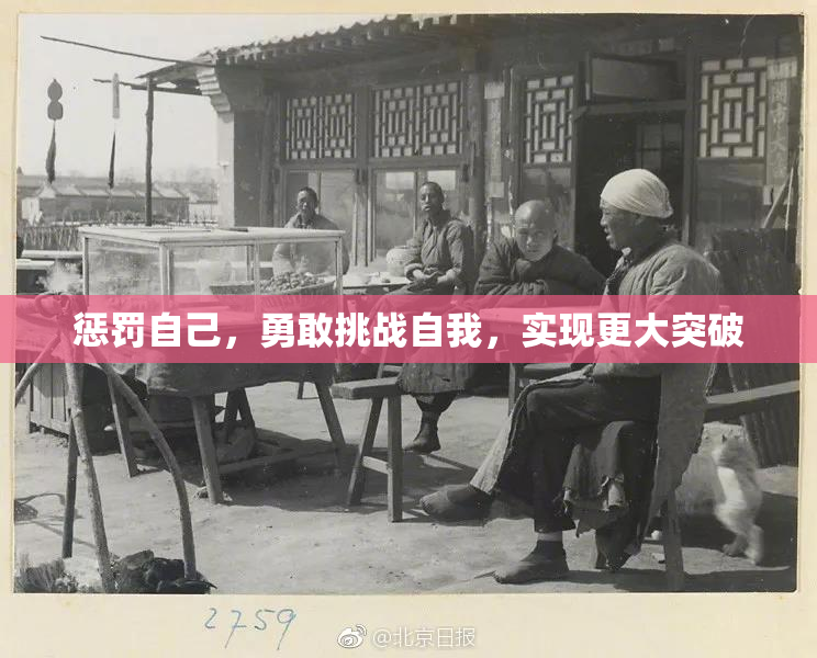 惩罚自己，勇敢挑战自我，实现更大突破