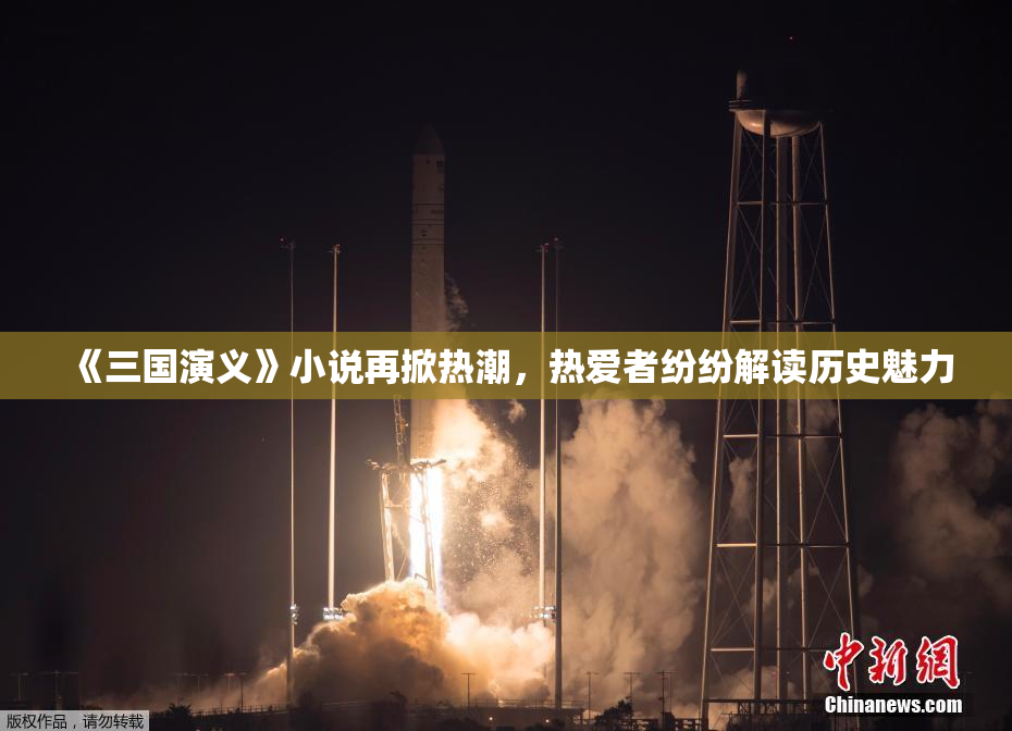 《三国演义》小说再掀热潮，热爱者纷纷解读历史魅力