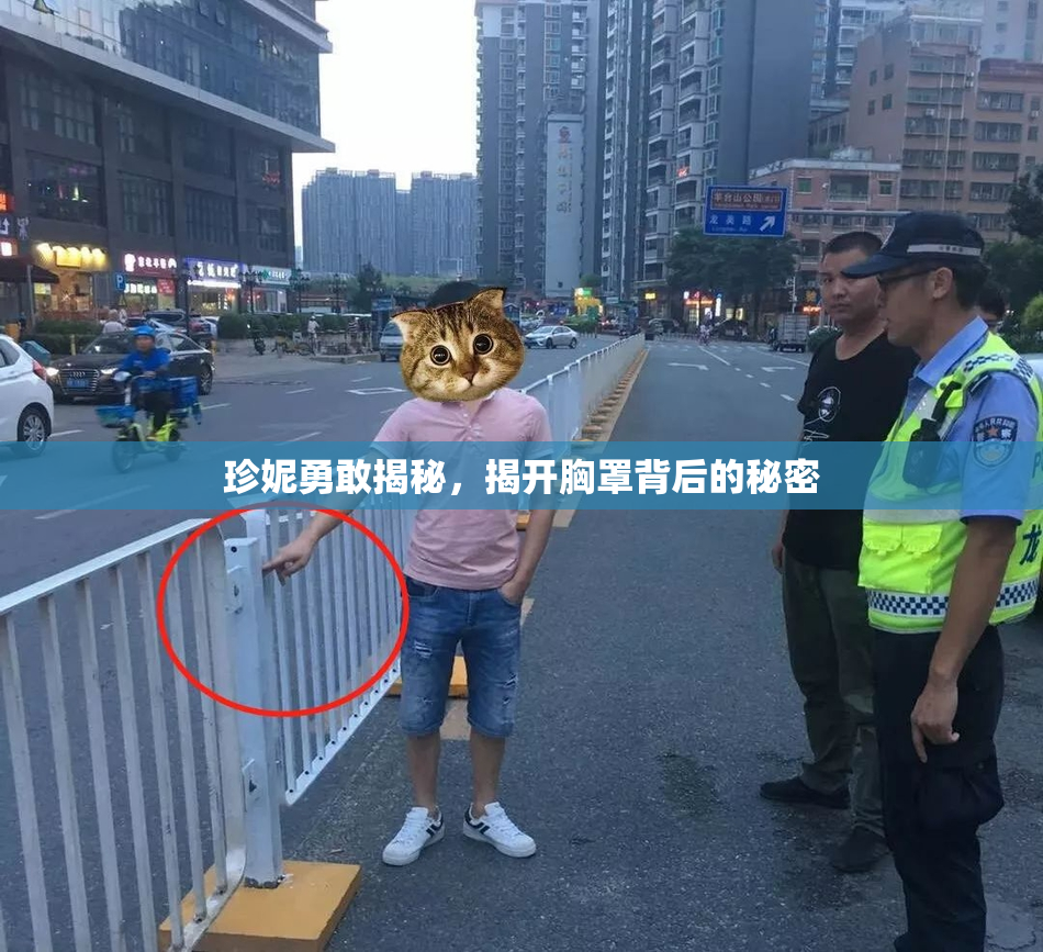 珍妮勇敢揭秘，揭开胸罩背后的秘密