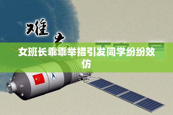 女班长乖乖举措引发同学纷纷效仿