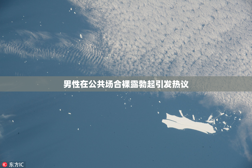 男性在公共场合裸露勃起引发热议