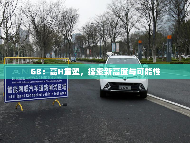 GB：高H重塑，探索新高度与可能性