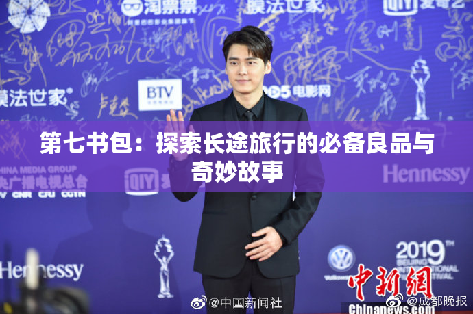 第七书包：探索长途旅行的必备良品与奇妙故事