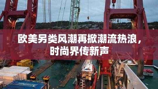 欧美另类风潮再掀潮流热浪，时尚界传新声