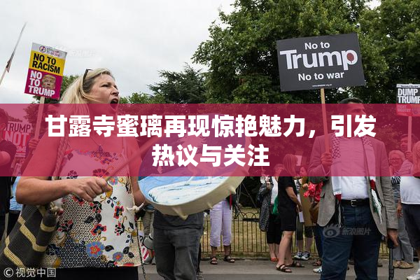 甘露寺蜜璃再现惊艳魅力，引发热议与关注
